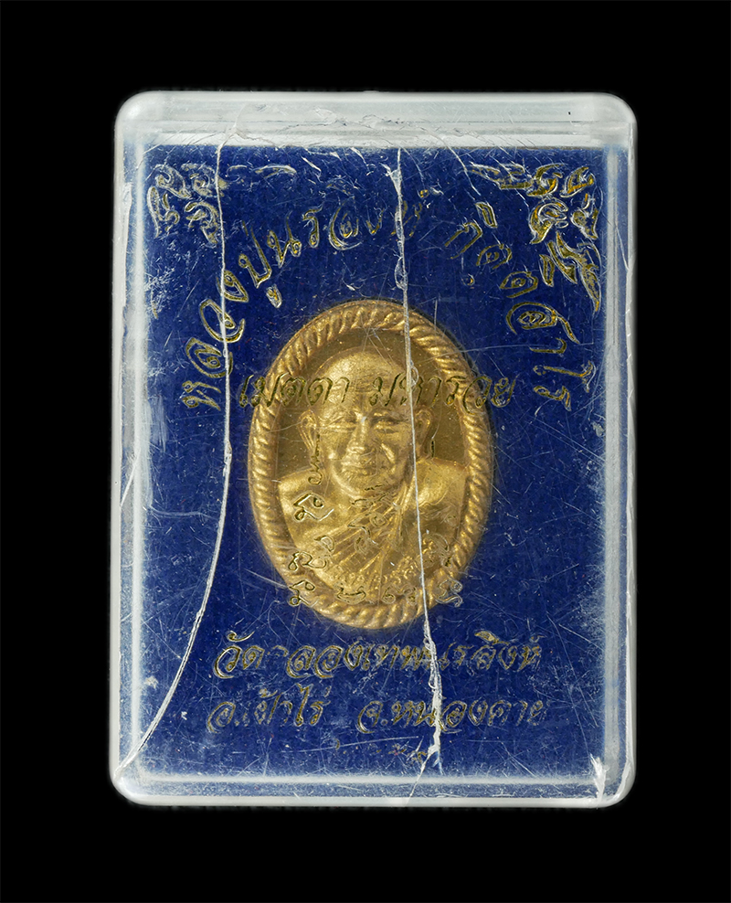 18Aug24 (76)bp.jpg - พระผงรูปเหมือนเกลียวเชื่อก หลวงปู่นรสิงห์ กิตติสาโร วัดคลองเทพนรสิงห์ จ.หนองคาย ปี2559 เมตตา มหารวย เนื้อผงพุทธคุณ ผงว่าน หน้าทอง ฝังพลอยเสก เลข ๑๙๒ พ [..] | https://kamulet.in.th